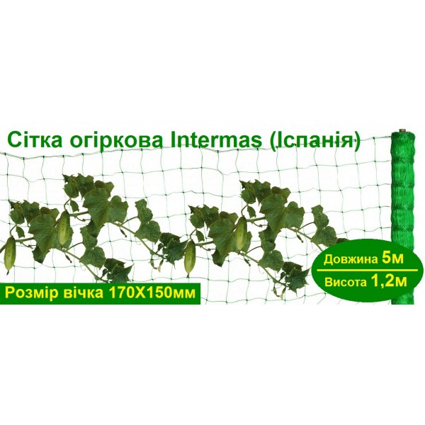Огуречная сетка, Intermas (Испания), ширина 1,2м, длина 5м